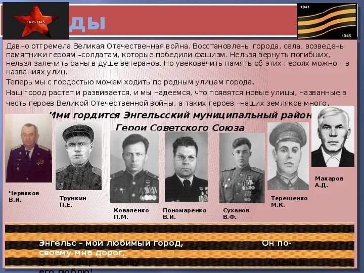 Героев наших имена. Героев наших имена. Презентация улицы героев. Картинка имя героя классу. Героев наших имена.