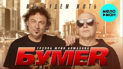 Бумер 3 песня