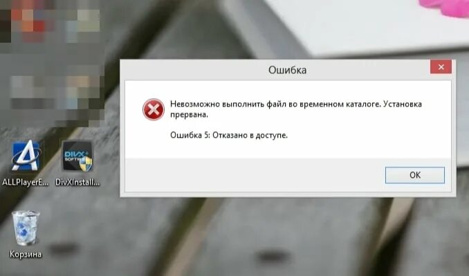 Выходит ошибка при установке. Отказано в доступе. ошибка файла. ошибка 5 отказано в доступе. ошибка при установке программ.