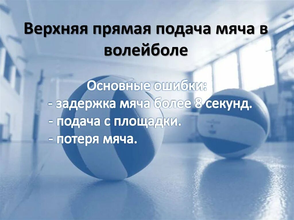 Сколько дается секунд на подачу в волейболе. Задержка в волейболе. Задержка мяча. Задержка мяча в волейболе. Верхняя прямая подача в волейболе.