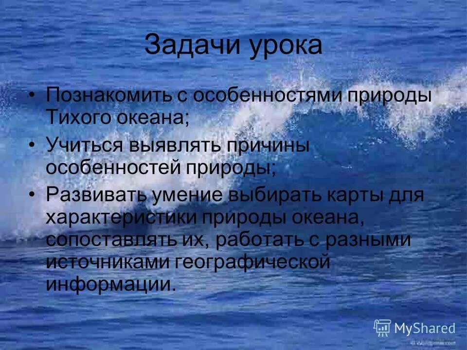 Природные особенности океанов. Тихий океан особенности природы презентация. Особенности прирр природы Тихого океана. Природное освоение морей. Выделить выделите наиболее характерные черты природы Тихого океана.