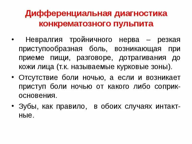 Как отличить зубную боль от тройничного. Характерный признак невралгии тройничного нерва. Ведущим симптомом невралгии тройничного нерва является:. Воспаление тройничного нерва дифференциальная диагностика. Перечислите основные симптомы невралгии тройничного нерва..