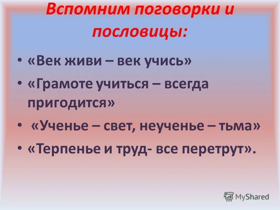 Век живи век учись продолжение пословицы. Век живи век учись рассказ. Пословица век живи. Век живи ве кчись. Рассказ о пословице век живи век учись.