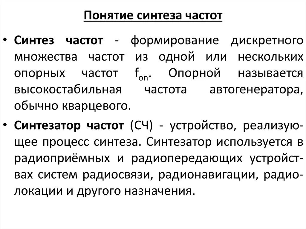 Синтез частот. Частотный Синтез. Понятие Синтез. Классификация методов синтеза частот.. Синтезирующая концепция.