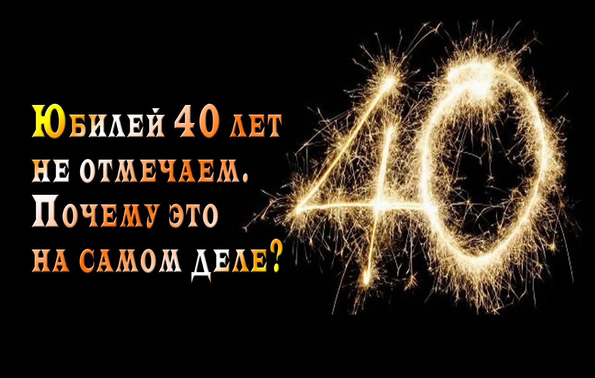 С юбилеем 40 лет. Открытки с юбилеем 40 лет мужчине. Открытки с днём рождения мужчине 40 лет. Открытка с сорокалетием мужчине.