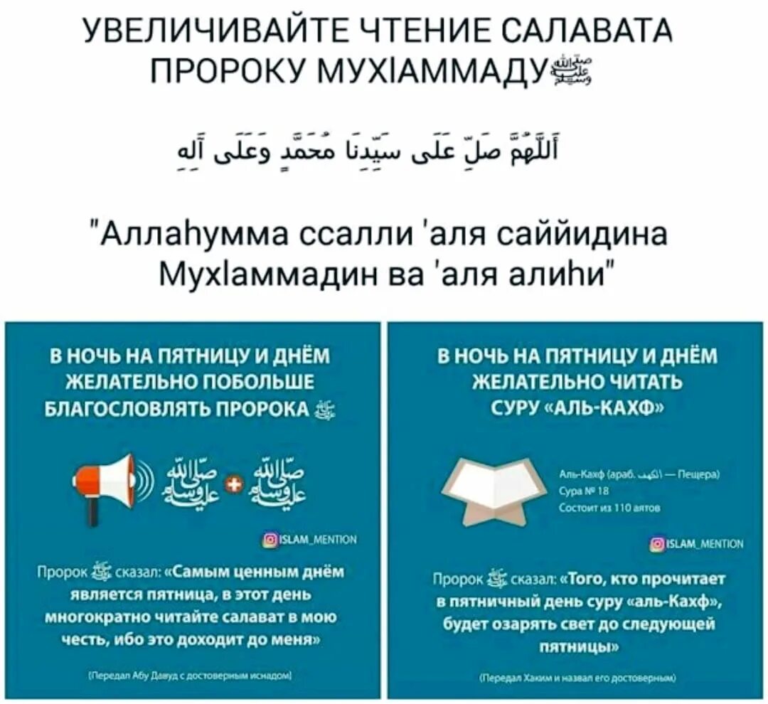 Благословите перевод. Салават Пророку в пятницу. Салават Пророку Мухаммаду в пятницу. Чтение Салавата Пророку Мухаммаду в пятницу.