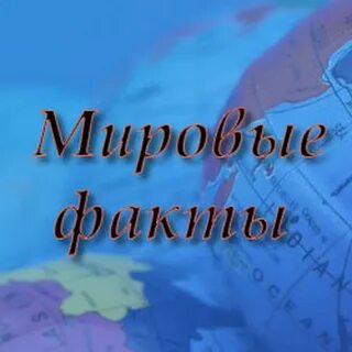 Международный факт