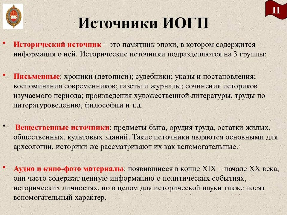 Источники изучения россии. Источники изучения иогп. Источкини государства.