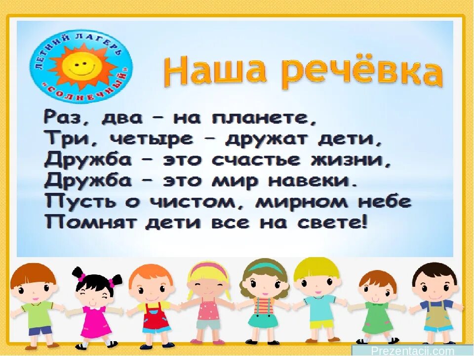 Конкурс раз в два года. Речевка для пришкольного лагеря. Девизы отряда в лагере для детей. Девиз детского лагеря. Девиз для отряда летнего лагеря.