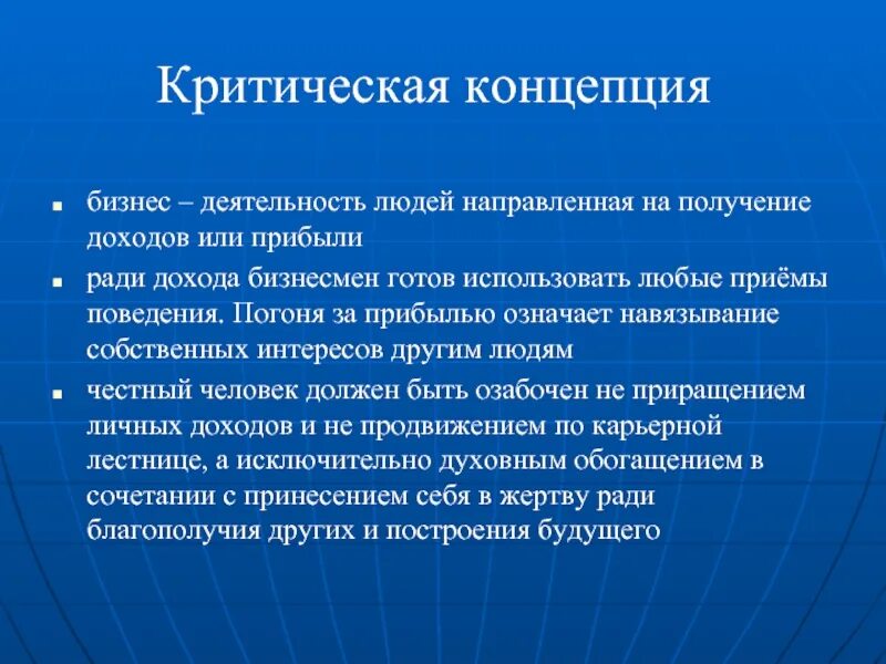 Критическая концепция бизнеса. Концепции бизнеса позитивная критическая прагматическая. Позитивная концепция бизнеса. Сущность критической концепции бизнеса. Бизнес это деятельность направленная на получение прибыли