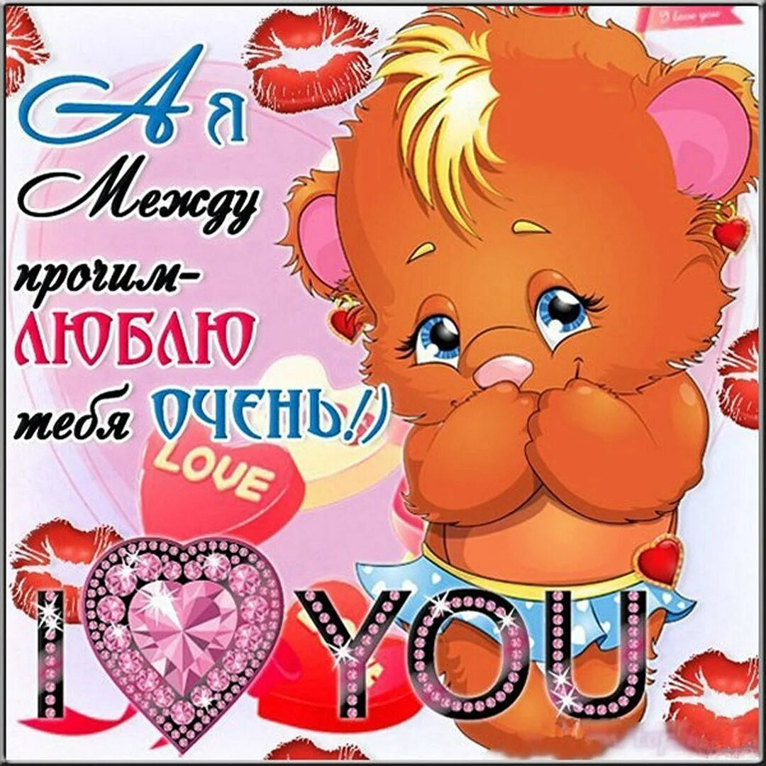 Открытка «с любовью». Открытки признания любимому мужчине. Открытки с признанием в любви любимому. Открытка любимому. Картинки для любимого мужчины.