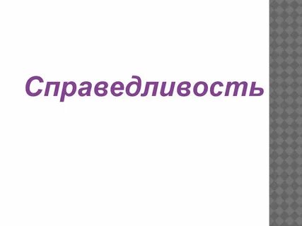 Пословица о справедливости 2 класс окружающий мир