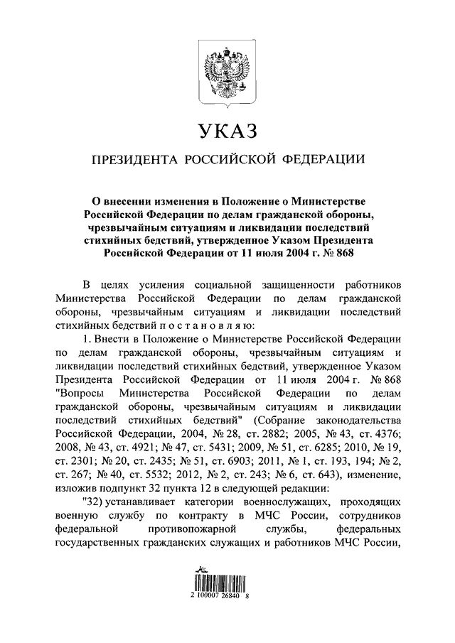 Указ президента 868. Указ президента РФ номер 868 установил.