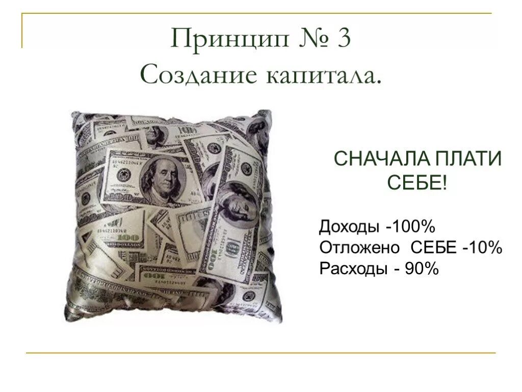 Что такое принцип плати себе первым. Сначала заплати себе. Метод сначала заплати себе. Заплати себе первым. Правило заплати себе.