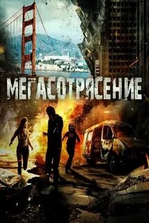 Мегасотрясение 2023