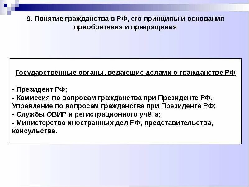 Понятие гражданства россии. Конституционно-правовые принципы гражданство РФ. Принципы основания приобретения гражданства РФ. Гражданство РФ понятие принципы основания приобретения. Понятия,принципы и основания прекращения гражданства РФ.