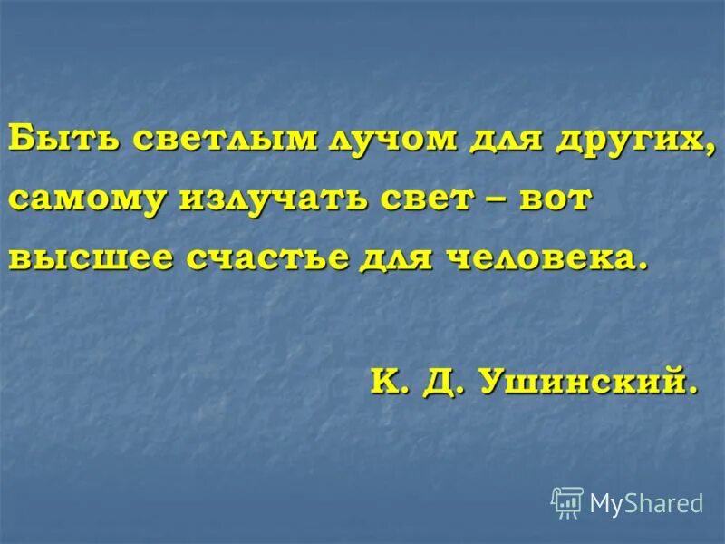 Излучай свет текст. Быть светлым лучом для других Дзержинский.