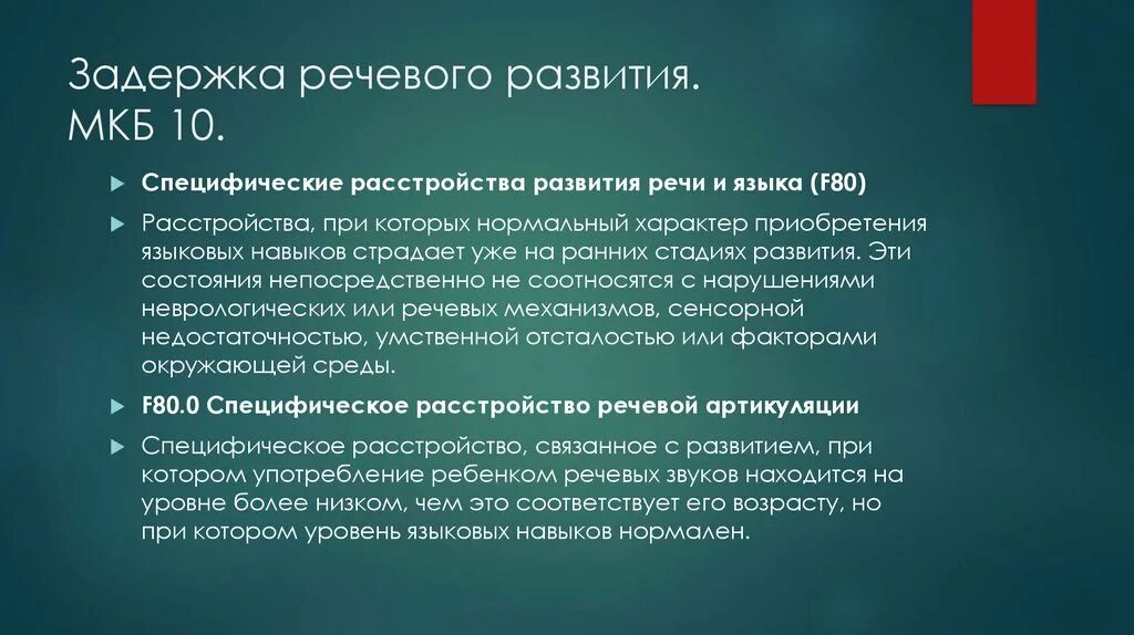 Диагноз по мкб-10 задержка речевого развития. Задержка речевого развития код по мкб 10 у детей. Задержка развития речи. Речевые нарушения мкб. Зрр код