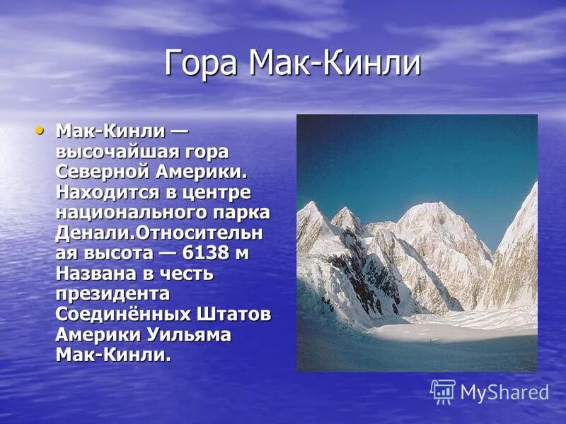 Гора Мак Кинли Северная Америка. Гора Мак Кинли Горная система. Северная Америка удивительные факты. Северная Америка презентация.