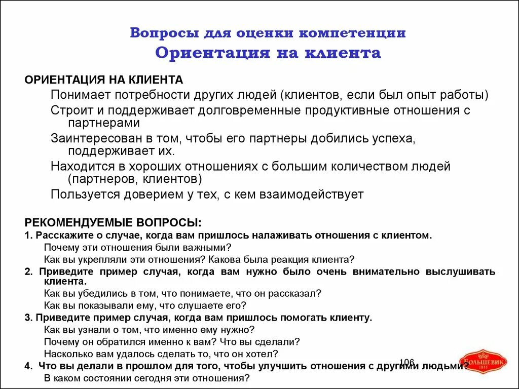 Компетенция ориентация на клиента вопросы. Примеры вопросов по компетенциям. Вопросы для выявления компетенций. Интервью по компетенциям примеры вопросов. Вопросы интервью директору