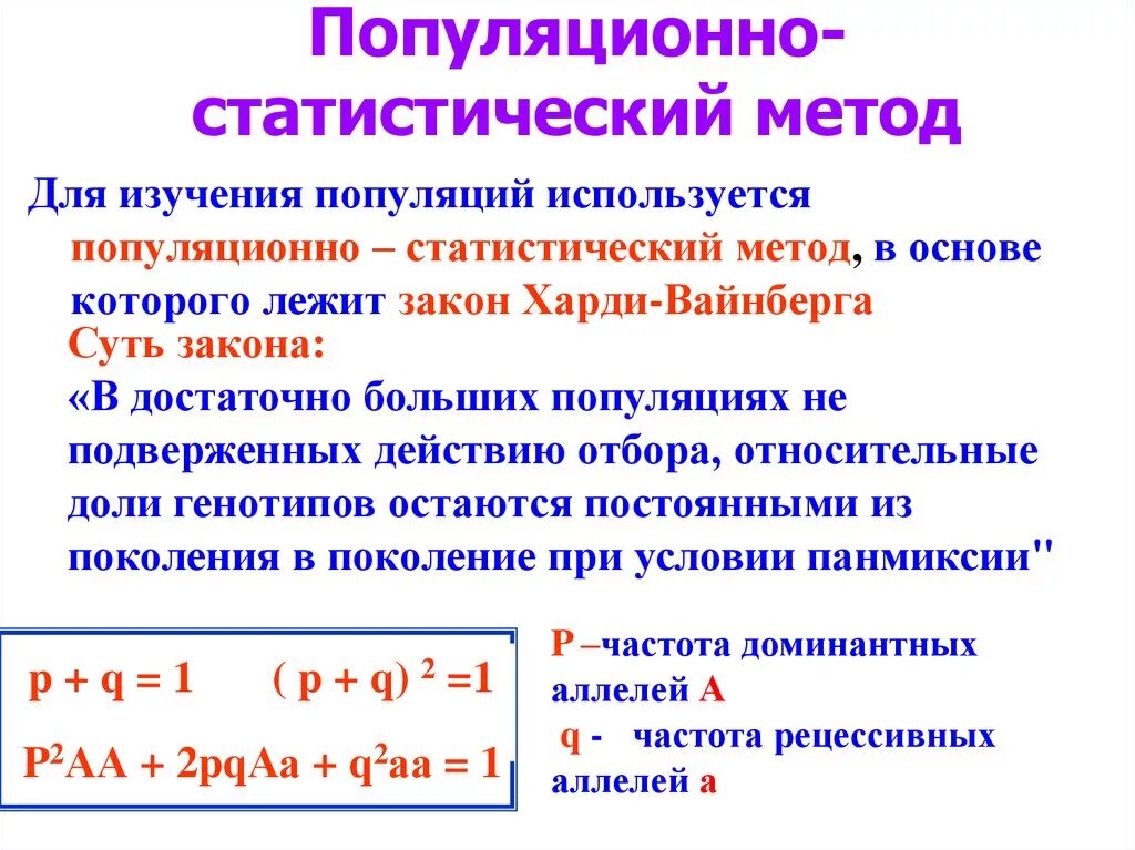 Применение популяционно статистического метода. Для чего используется популяционно статистический метод. Популяционно-статистический метод закон Харди-Вайнберга. Популяционно-статический метод примеры исследования. Популяционно-статистический метод изучения генетики человека.