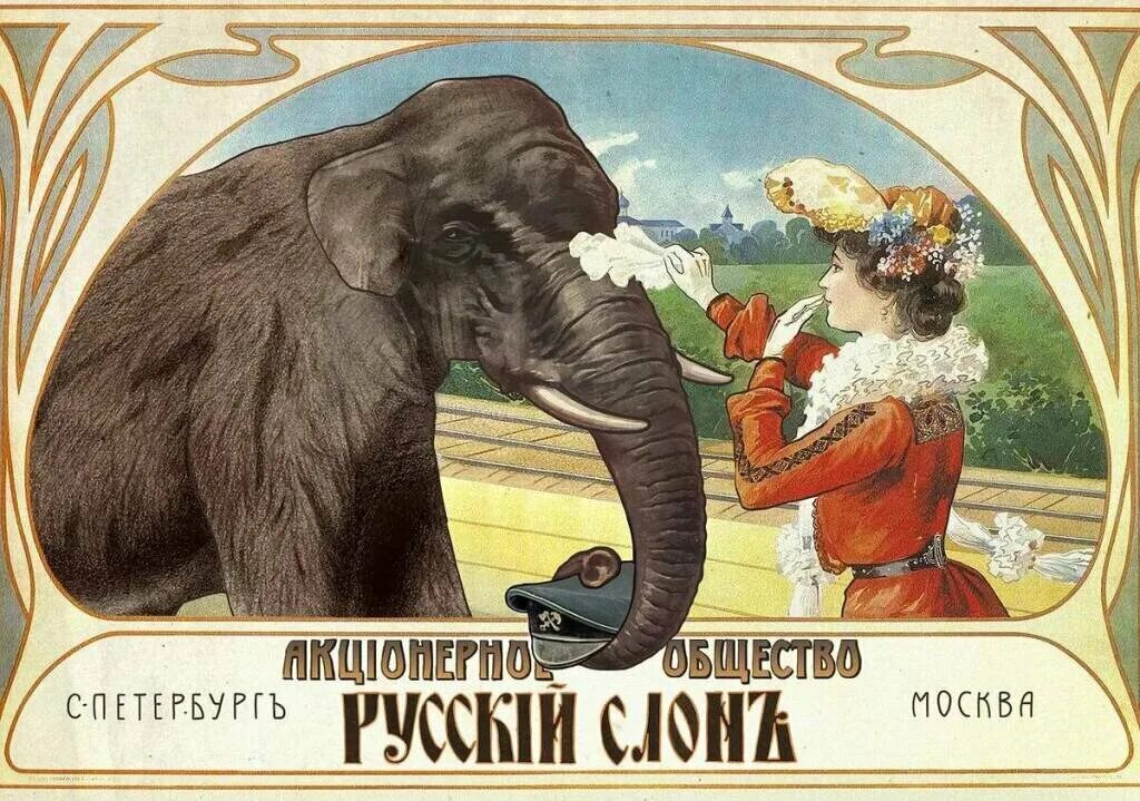 Русский слоник. Россия Родина слонов. Русские слоны. Слоны в Российской империи. Советский Союз Родина слонов.