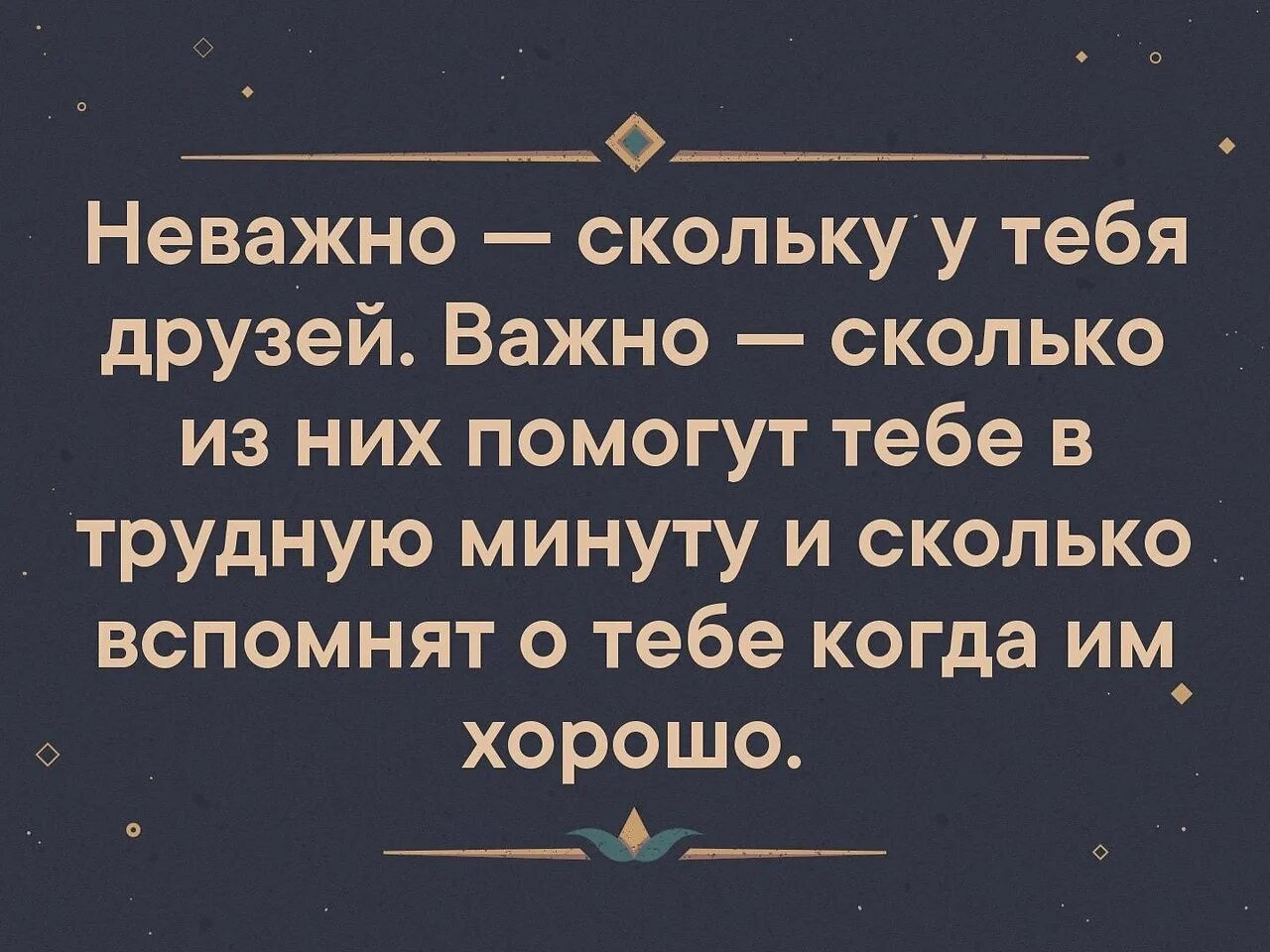 Неважно насколько. Неважно сколько у тебя друзей. Важность друзей. Неважно. Не важно сколько друзей важно из них помогут в трудную минуту.