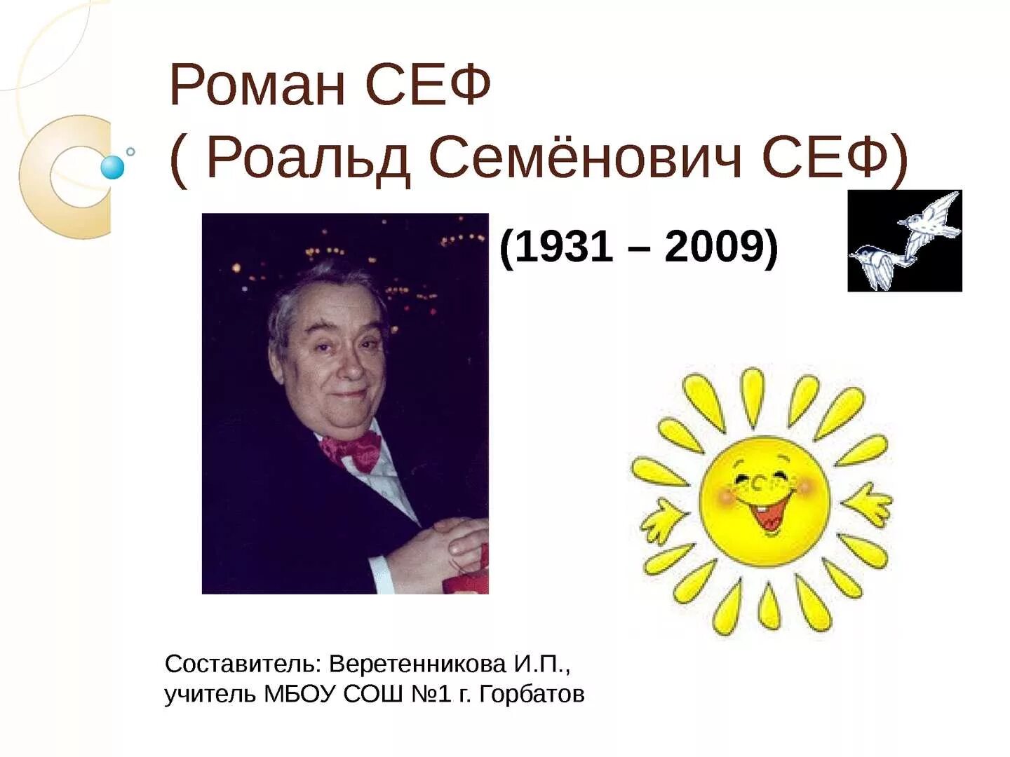 Сеф. Роальд семёнович сеф.