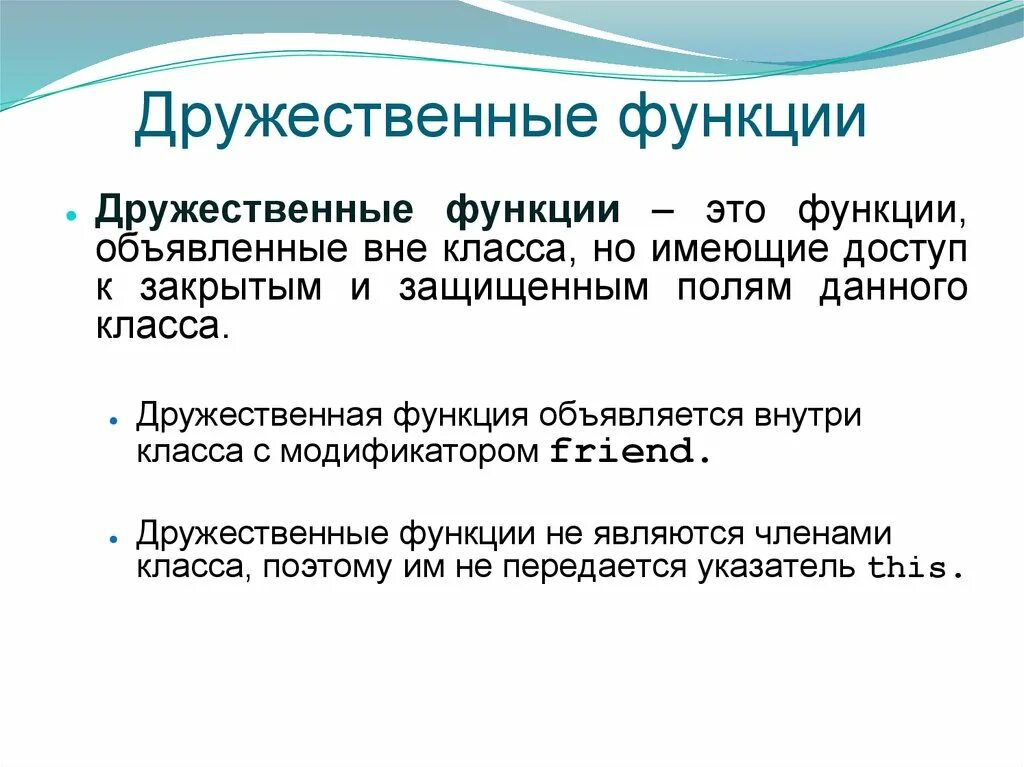 Функции класса называются. Дружественные функции. Дружественная функция c++. Дружественные классы и функции. Дружественные функции пример.