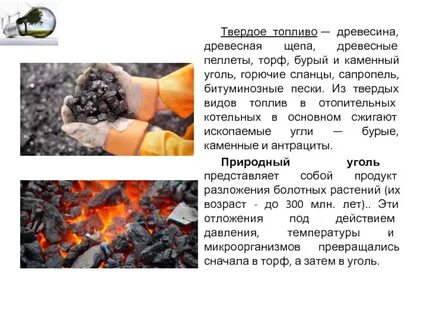Предоставление твердого топлива в