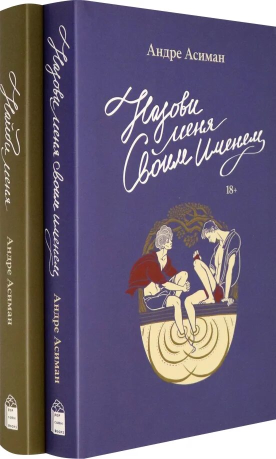 Найди меня андре. Андре Асиман. Андре Асиман книги. Найди меня книга Андре Асиман. Асиман а. "Найди меня".