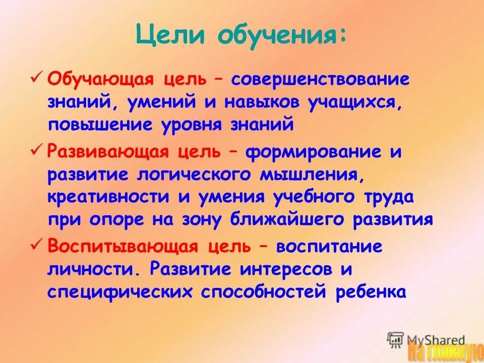 Личные цели обучения