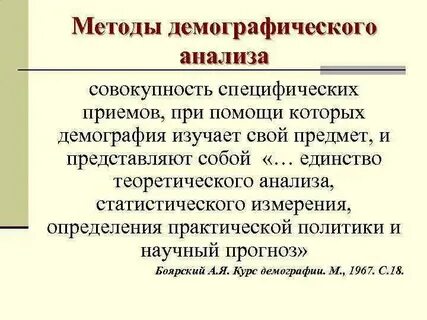 Особенности демографического анализа