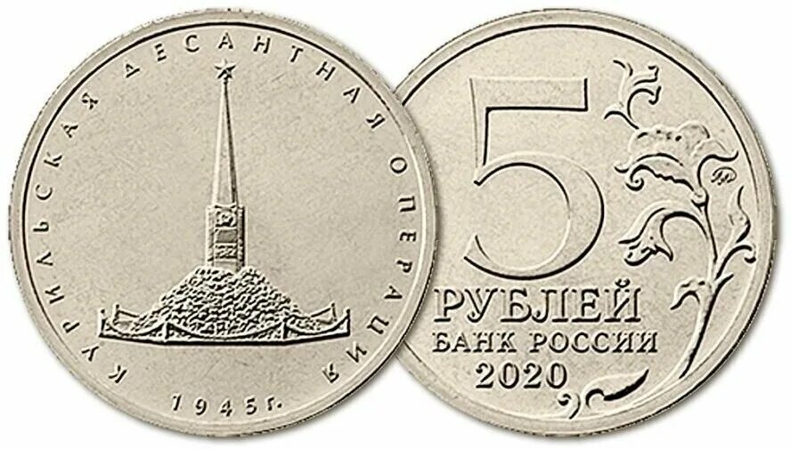 5 руб 2020 г. Россия 5 рублей 2020 год ММД. Курильская операция монета 5 р фото. Буклет для монеты курильская десантная операция.