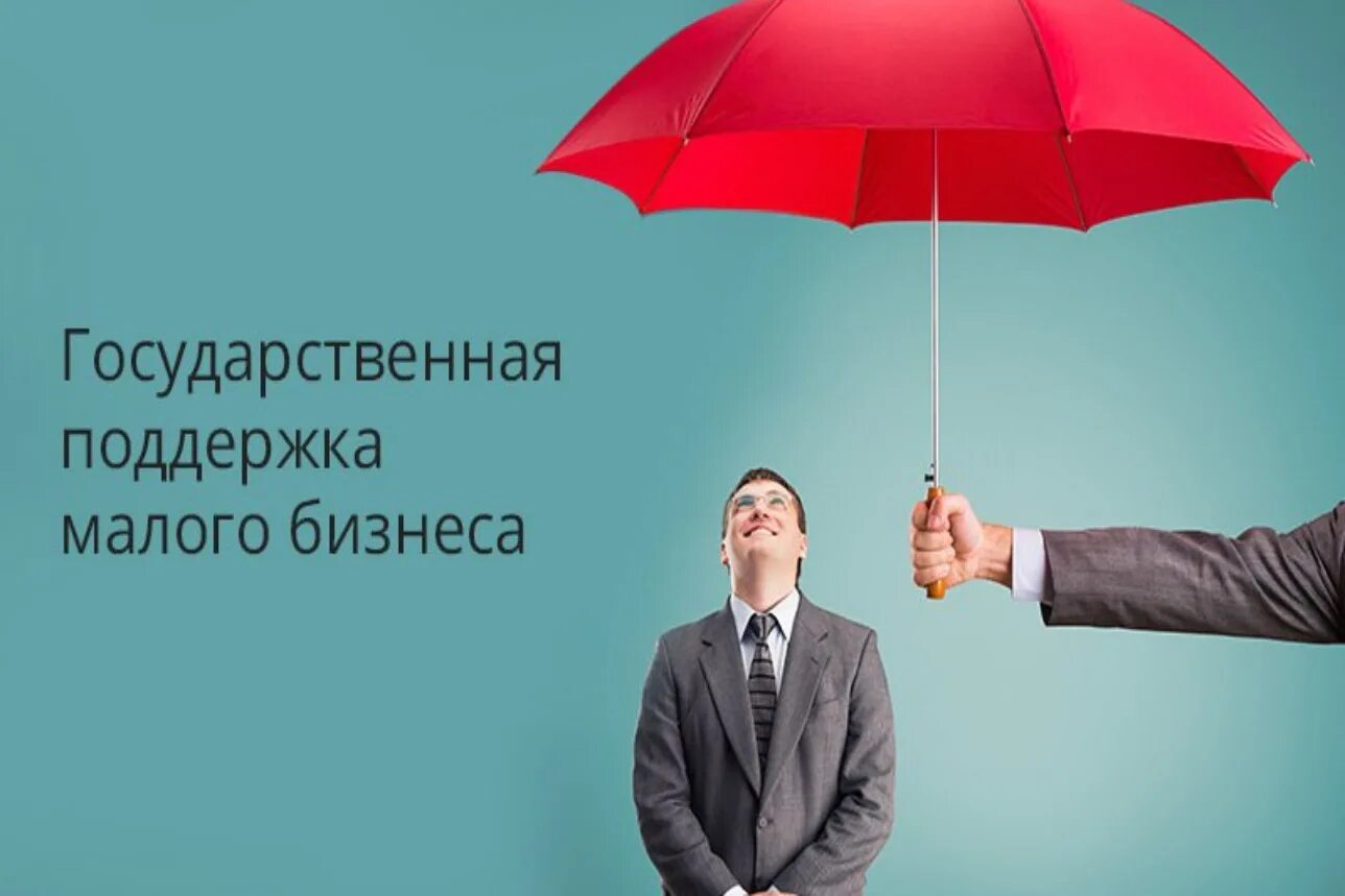 Государственная поддержка бизнеса. Поддержка малого бизнеса. Поддержка малого и среднего бизнеса. Государственная поддержка малого бизнеса.