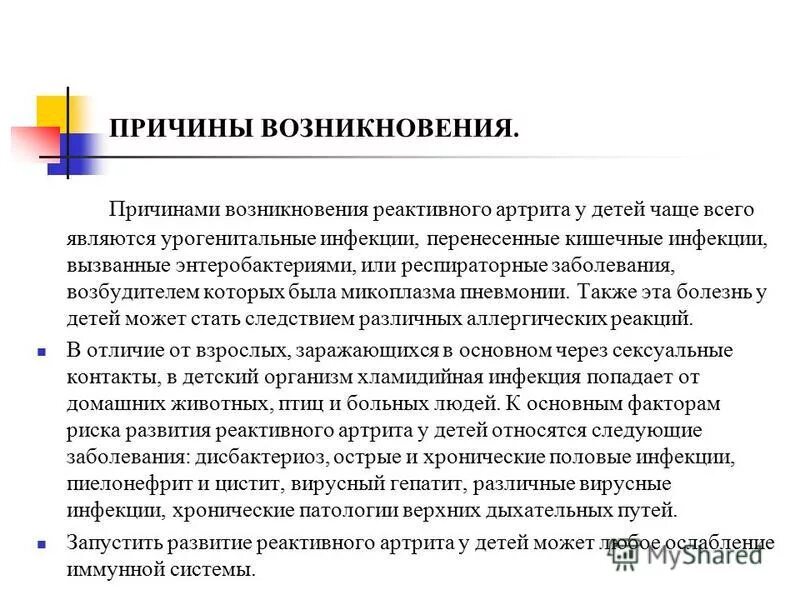 Перечислите причины возникновения новороссии. Причины возникновения реактивного момента. Реактивный артрит причины. Реактивный артрит педиатрия.