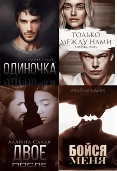 Книги алайна салах читать полностью. Алайна салах. салах алайна &quot;бойся меня&quot;. книга алайны салах. она под запретом алайна салах.