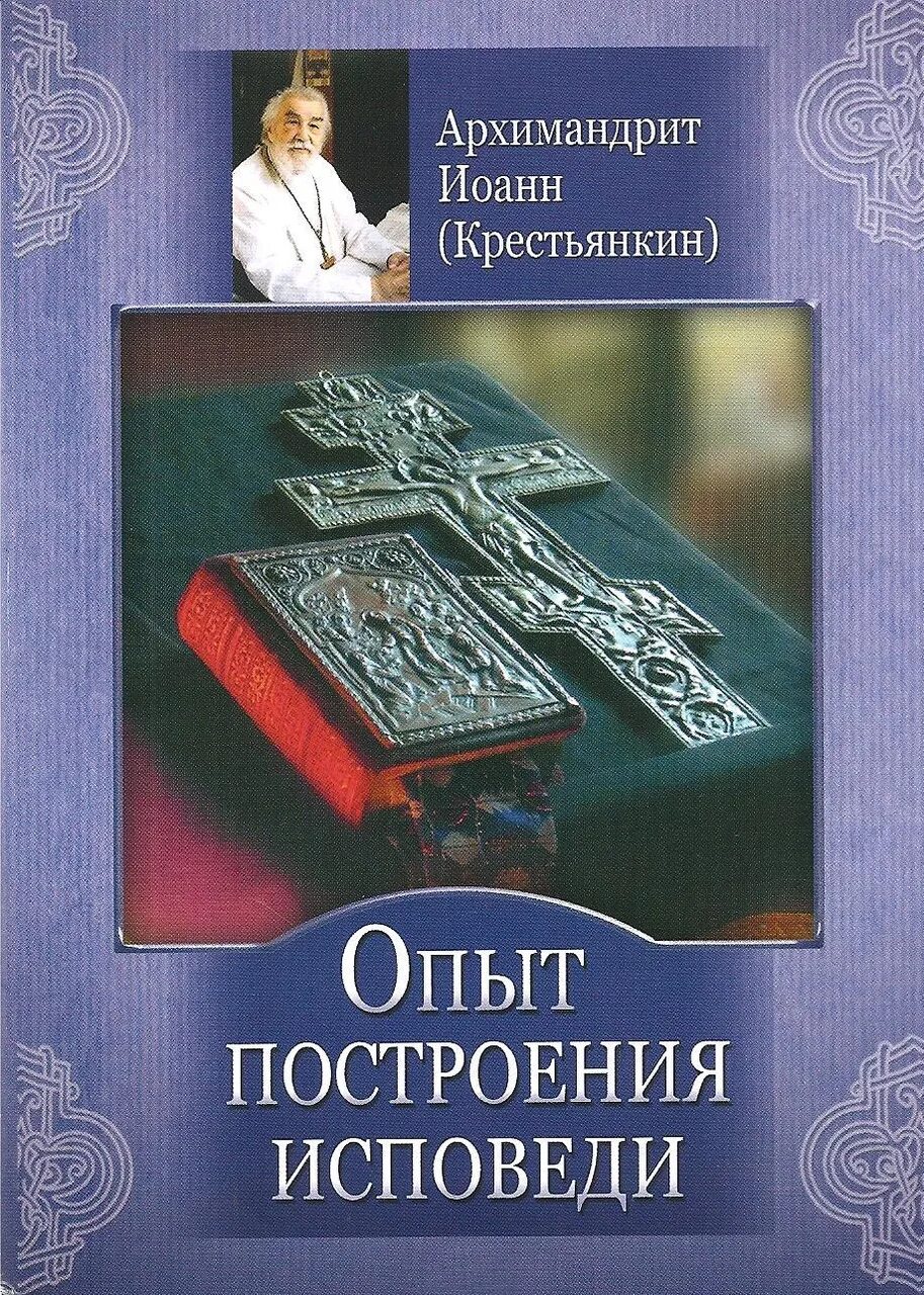 Крестьянкин подготовка к исповеди