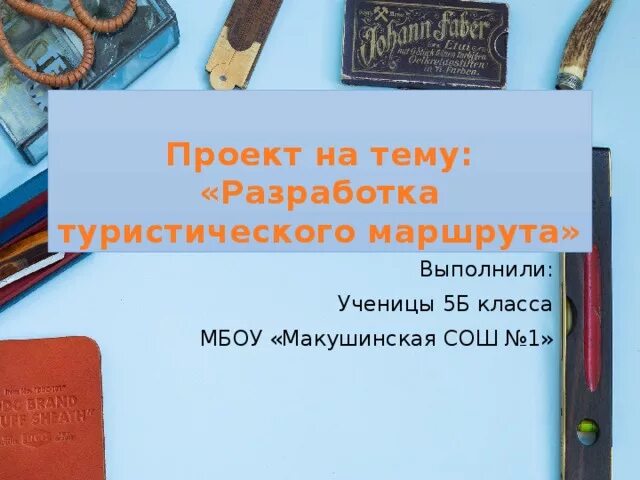 Разработка туристического маршрута проект Проект разработка туристического маршрута