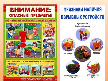 Внимание опасные предметы