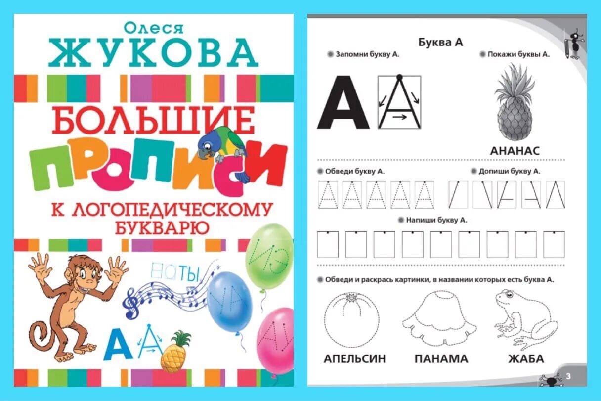 Прописи к логопедическому букварю олеси жуковой. Прописи жуковой для дошкольников. Большие прописи к логопедическому букварю. Большие прописи к логопедическому букварю жуковой. Прописи жуковой для дошкольников.