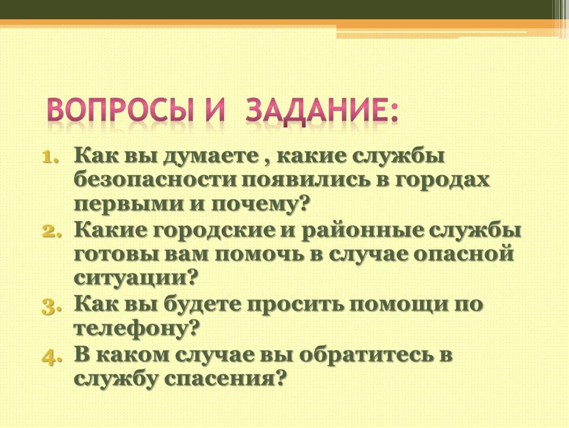 Почему 1а. Службы безопасности города. Службы обеспечения безопасности города. Службы системы безопасности города. Как вы думаете какие службы безопасности появились в городах 1 почему.