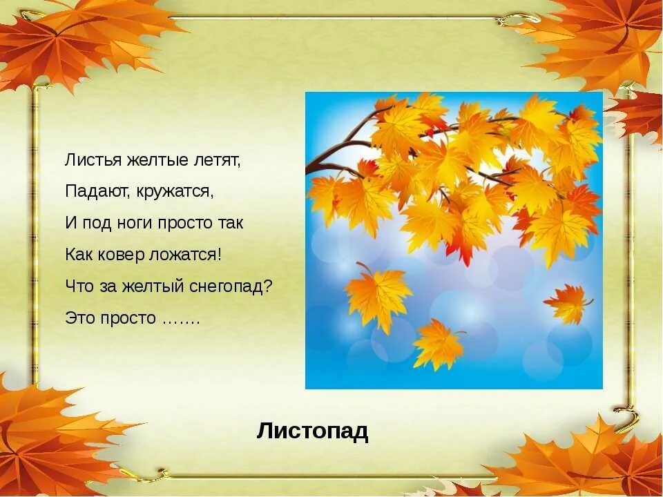 Листопад листопад листья желтые шуршат. Стихи про осенние листья. Стихи про осенние листочки. Стик про осень для детей. Стихи про осень для детей.