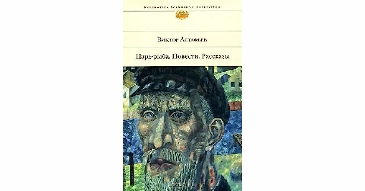 Астафьев в. "царь-рыба". Повесть рыба. Царь-рыба Астафьев иллюстрации. Царь рыба цикл рассказов. Повести в п астафьева