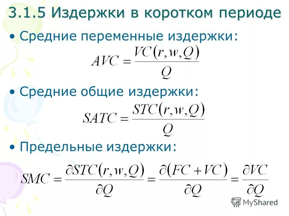 Средние общие издержки равна