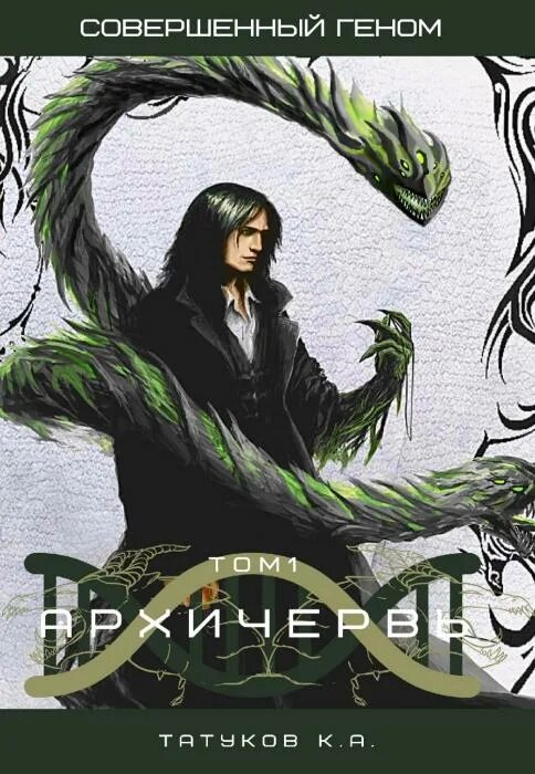 Архичервь аудиокнига. Совершенный геном архичервь. Архичервь. Совершенный геном. Совершенный геном архичервь.