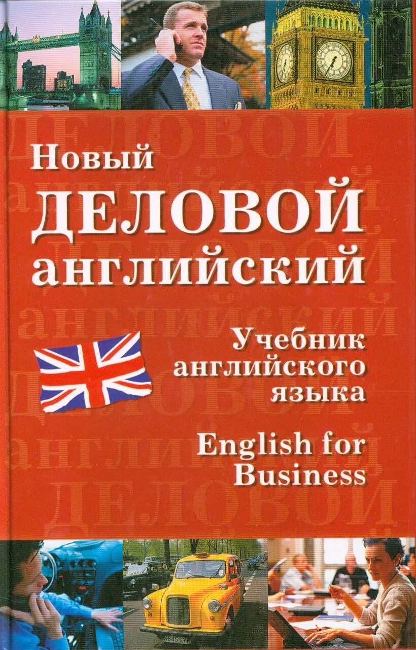 Учебник английского языка 1 курс. Деловой английский. Бизнес английский учебник. Новый деловой английский. Деловой английский книга.