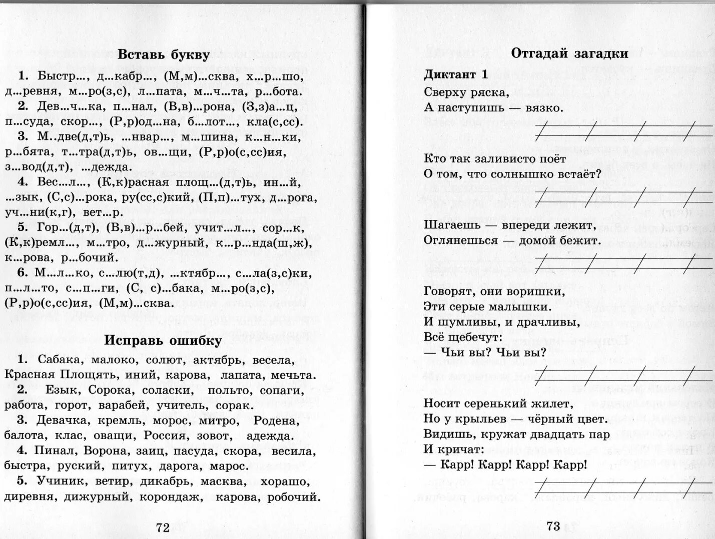 Летняя рыбалка диктант. Словарные слова 2 класс школа России вставь пропущенные буквы. Тренажёр "словарные слова". Словарные слова 2 класс тренажер. Диктанты 1 класс карточки по русскому.