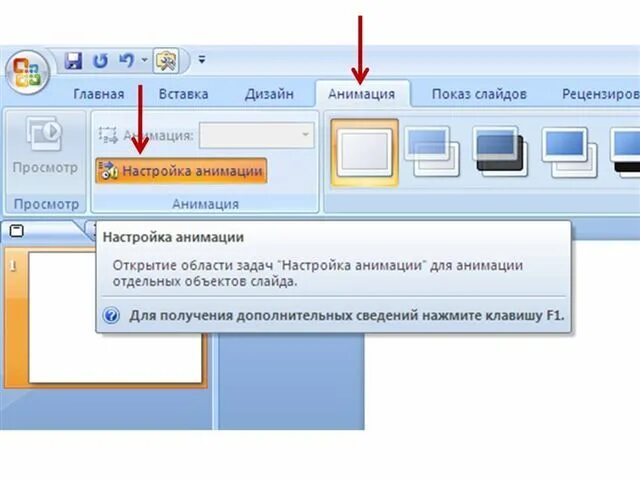 Где находятся анимации. Показ слайдов. Вкладка анимации и параметры эффектов в презентации. Показ слайдов на компьютере. Кнопка показ слайдов.