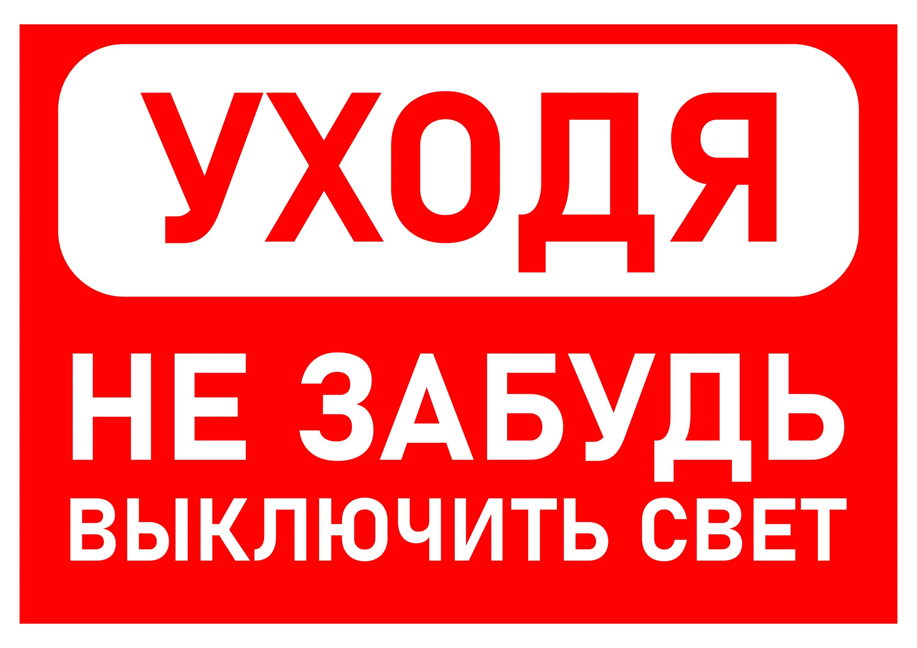 Выключайте свет табличка. Табличка Гаси свет. Уходя гасите свет. Уходя гасите свет табличка.